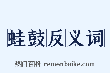 蛙鼓反义词是什么意思的图片